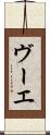 ヴーエ Scroll