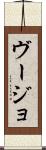 ヴージョ Scroll
