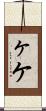 ヶ Scroll