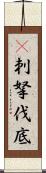 㕧刺拏伐底 Scroll
