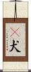 㹴犬 Scroll