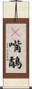 䴉嘴鷸 Scroll