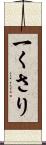 一くさり Scroll