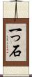 一っ石 Scroll
