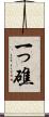 一っ礁 Scroll