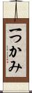 一つかみ Scroll