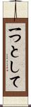 一つとして Scroll