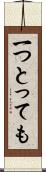 一つとっても Scroll