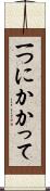 一つにかかって Scroll