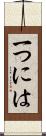 一つには Scroll