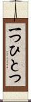一つひとつ Scroll