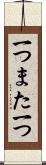 一つまた一つ Scroll