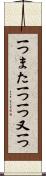 一つまた一つ Scroll