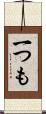 一つも Scroll