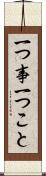 一つ事 Scroll