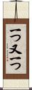 一つ又一つ Scroll