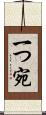 一つ宛 Scroll