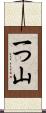 一つ山 Scroll