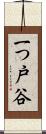 一つ戸谷 Scroll