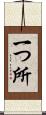 一つ所 Scroll