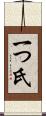 一つ氏 Scroll