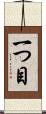 一つ目 Scroll
