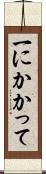 一にかかって Scroll