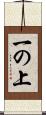 一の上 Scroll