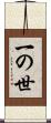 一の世 Scroll