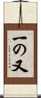 一の又 Scroll