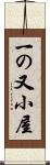 一の又小屋 Scroll