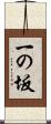一の坂 Scroll