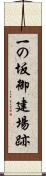一の坂御建場跡 Scroll
