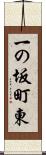 一の坂町東 Scroll