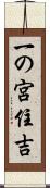 一の宮住吉 Scroll
