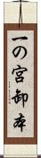 一の宮卸本 Scroll