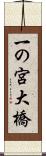 一の宮大橋 Scroll