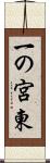 一の宮東 Scroll