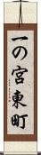 一の宮東町 Scroll