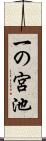 一の宮池 Scroll