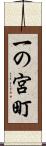 一の宮町 Scroll