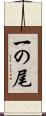 一の尾 Scroll