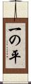 一の平 Scroll