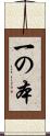 一の本 Scroll