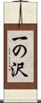 一の沢 Scroll