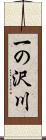 一の沢川 Scroll