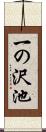 一の沢池 Scroll