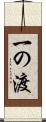一の渡 Scroll