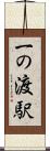 一の渡駅 Scroll
