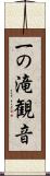 一の滝観音 Scroll